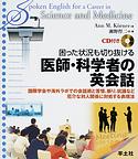 困った状況も切り抜ける医師・科学者の英会話